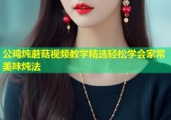 公鸡炖蘑菇视频教学精选轻松学会家常美味炖法