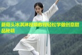 蘑菇头冰淇淋视频教程轻松学做创意甜品秘籍