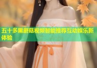 五十多黑蘑菇视频智能推荐互动娱乐新体验