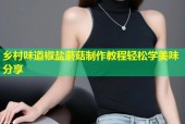乡村味道椒盐蘑菇制作教程轻松学美味分享
