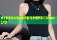 乡村味道椒盐蘑菇制作教程轻松学美味分享