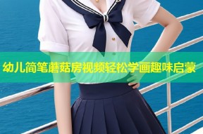 幼儿简笔蘑菇房视频轻松学画趣味启蒙
