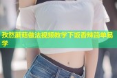 孜然蘑菇做法视频教学下饭香辣简单易学