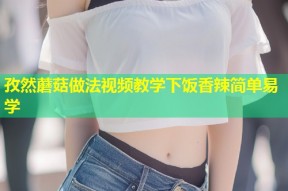 孜然蘑菇做法视频教学下饭香辣简单易学