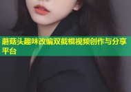 蘑菇头趣味改编双截棍视频创作与分享平台