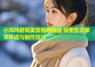 小鸡炖蘑菇美食视频精选 探索东北家常味道与制作技巧