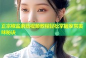 正宗椒盐蘑菇视频教程轻松掌握家常美味秘诀