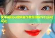快手蘑菇头视频制作教程揭秘平台互动玩法