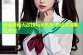 提莫蘑菇无敌技巧全解析 快速掌握制胜关键