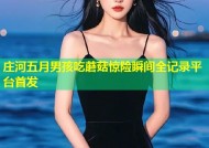 庄河五月男孩吃蘑菇惊险瞬间全记录平台首发