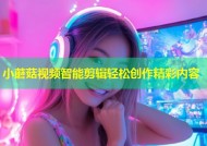 小蘑菇视频智能剪辑轻松创作精彩内容
