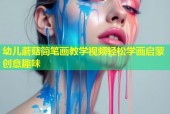 幼儿蘑菇简笔画教学视频轻松学画启蒙创意趣味