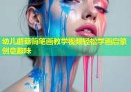 幼儿蘑菇简笔画教学视频轻松学画启蒙创意趣味