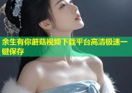 余生有你蘑菇视频下载平台高清极速一键保存