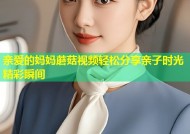 亲爱的妈妈蘑菇视频轻松分享亲子时光精彩瞬间