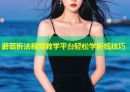 蘑菇折法视频教学平台轻松学折纸技巧