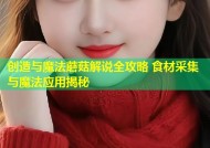 创造与魔法蘑菇解说全攻略 食材采集与魔法应用揭秘