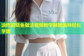 油炸蘑菇鱼做法视频教学酥脆美味轻松掌握