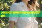 小蘑菇相声视频精彩集锦轻松畅享笑声盛宴