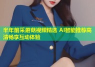 半年前采蘑菇视频精选 AI智能推荐高清畅享互动体验