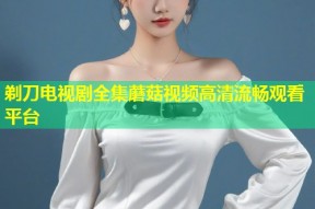 剃刀电视剧全集蘑菇视频高清流畅观看平台