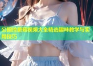 公园捡蘑菇视频大全精选趣味教学与实用技巧
