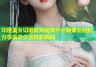 印度美女切蘑菇短视频平台新体验轻松分享美食生活精彩瞬间