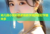 幼儿园小班彩色蘑菇教学视频轻松学趣味多