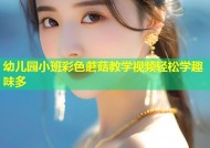 幼儿园小班彩色蘑菇教学视频轻松学趣味多