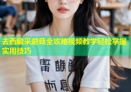 去西藏采蘑菇全攻略视频教学轻松掌握实用技巧