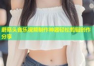 蘑菇头音乐视频制作神器轻松剪辑创作分享