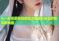 九一影音蘑菇视频高清海量影视免费看追剧神器