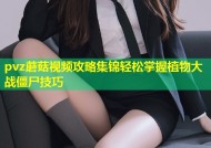 pvz蘑菇视频攻略集锦轻松掌握植物大战僵尸技巧