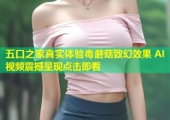 五口之家真实体验毒蘑菇致幻效果 AI视频震撼呈现点击即看
