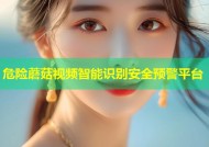 危险蘑菇视频智能识别安全预警平台