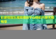 彩蘑菇娱乐视频播放平台精彩内容无限畅享