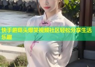 快手蘑菇头爆笑视频社区轻松分享生活乐趣