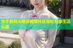 快手蘑菇头爆笑视频社区轻松分享生活乐趣