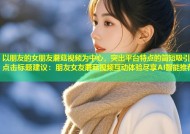 以朋友的女朋友蘑菇视频为中心，突出平台特点的简短吸引点击标题建议：朋友女友蘑菇视频互动体验尽享AI智能推荐