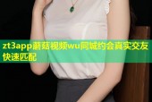 zt3app蘑菇视频wu同城约会真实交友快速匹配