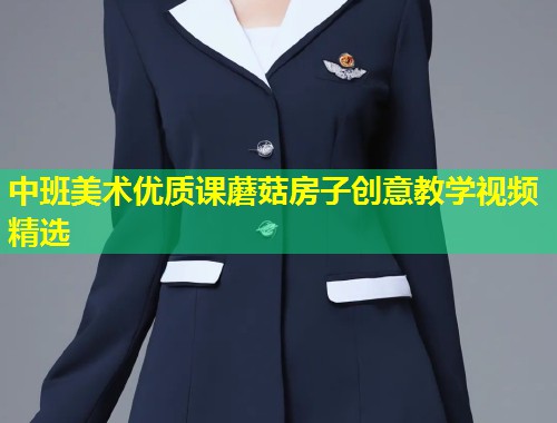 中班美术优质课蘑菇房子创意教学视频精选  第1张
