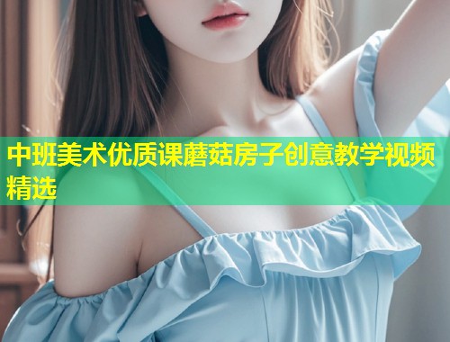 中班美术优质课蘑菇房子创意教学视频精选  第2张