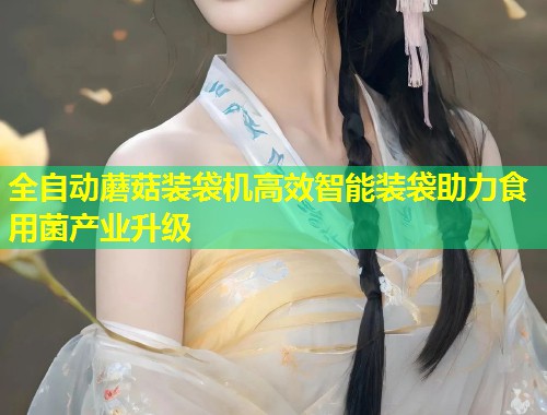 全自动蘑菇装袋机高效智能装袋助力食用菌产业升级  第2张