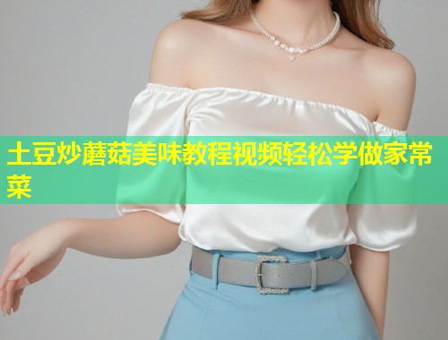 土豆炒蘑菇美味教程视频轻松学做家常菜  第1张