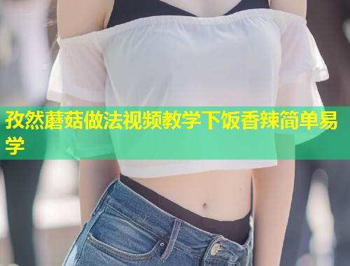 孜然蘑菇做法视频教学下饭香辣简单易学  第1张