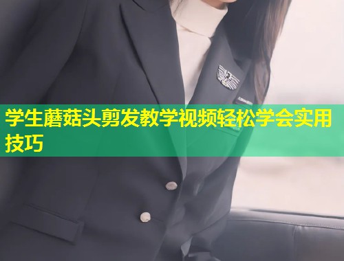 学生蘑菇头剪发教学视频轻松学会实用技巧  第1张