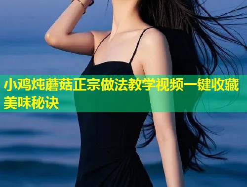 小鸡炖蘑菇正宗做法教学视频一键收藏美味秘诀  第1张