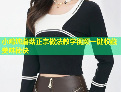 小鸡炖蘑菇正宗做法教学视频一键收藏美味秘诀  第2张