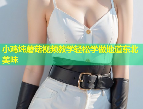 小鸡炖蘑菇视频教学轻松学做地道东北美味  第2张