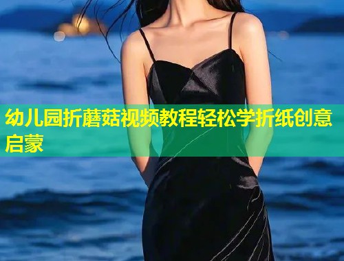 幼儿园折蘑菇视频教程轻松学折纸创意启蒙  第1张